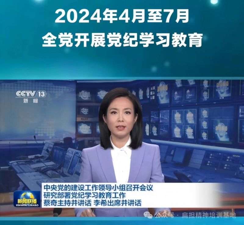 經(jīng)黨領導同意，自2024年4月至7月在全黨開展黨紀學習教育