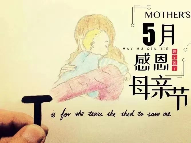 母親節(jié)，感恩所有的母親