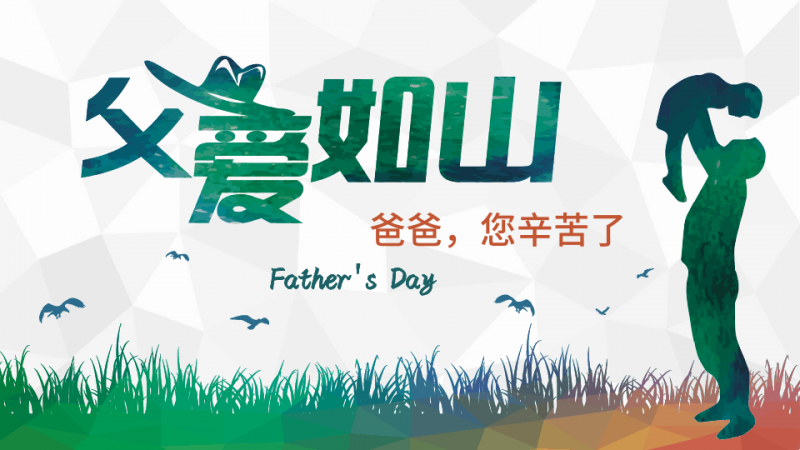 父親節(jié)---向父親大聲說出你的祝福你的愛！